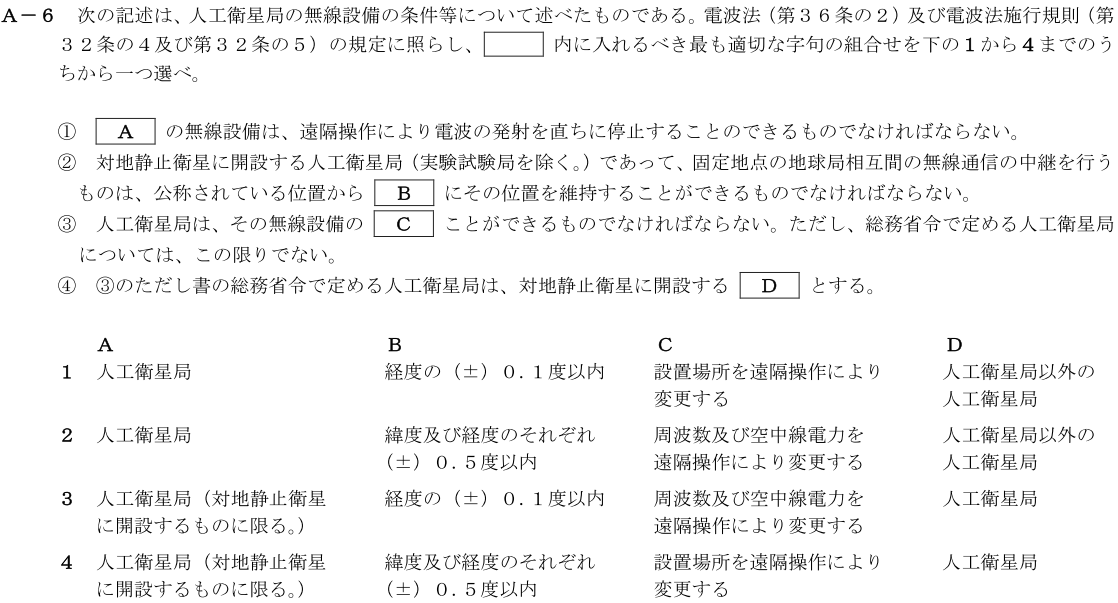 一陸技法規令和2年11月期第1回A06